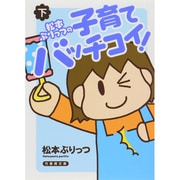 松本ぷりっつの子育てバッチコイ! 下（竹書房文庫） [文庫]