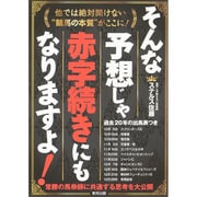 そんな予想じゃ赤字続きにもなりますよ! [単行本]