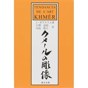 クメールの彫像 新版 [単行本]