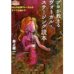 プロが教えるヴォーカル・ステージング読本－20人の出演ヴォーカルがすべてを明かす! [単行本]