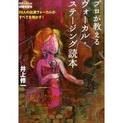 プロが教えるヴォーカル・ステージング読本－20人の出演ヴォーカルがすべてを明かす! [単行本]