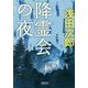 降霊会の夜(朝日文庫) [文庫]
