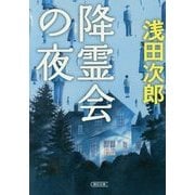 降霊会の夜(朝日文庫) [文庫]