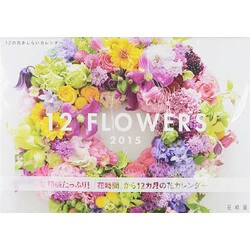 12の花あしらいカレンダー 2015 [カレンダー]