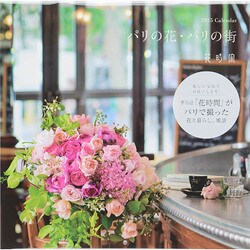 パリの花・パリの街Calendar 2015 [カレンダー]