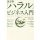 決定版「ハラル」ビジネス入門 [単行本]