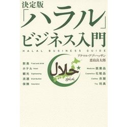 決定版「ハラル」ビジネス入門 [単行本]