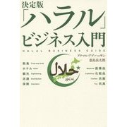 決定版「ハラル」ビジネス入門 [単行本]