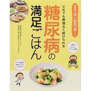 糖尿病の満足ごはん―だれでも無理なく続けられる(食事療法はじめの一歩シリーズ) [単行本]