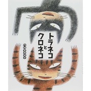 トラネコとクロネコ(ひまわりえほんシリーズ) [絵本]