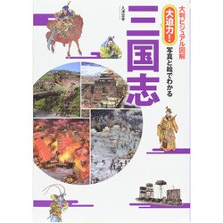 大判ビジュアル図解 大迫力!写真と絵でわかる三国志 [単行本]
