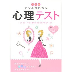 決定版 ホンネがわかる心理テスト [単行本]