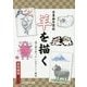水墨画年賀状 羊を描く―描き順や筆づかいをやさしく解説 [単行本]