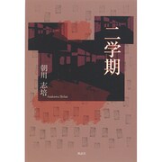二学期 [単行本]