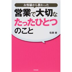 営業で大切なたったひとつのこと―お客様から教わった(DO BOOKS) [単行本]