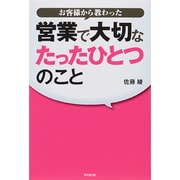 営業で大切なたったひとつのこと―お客様から教わった(DO BOOKS) [単行本]