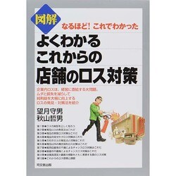 図解よくわかるこれからの店舗のロス対策―なるほど!これでわかった(DO BOOKS) [単行本]