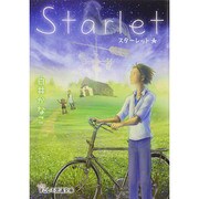 Starlet(スターレット)(すこし不思議文庫) [文庫]