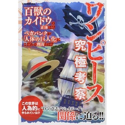 ワンピース究極考察 英和MOOK [ムックその他]
