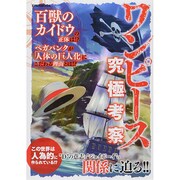 ワンピース究極考察 英和MOOK [ムックその他]