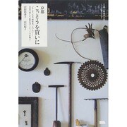 京都 こっとうを買いに。 えるまがMOOK [ムックその他]