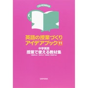 英語の授業づくりアイデアブック〈11〉中学英語 授業で使える教材集 [単行本]
