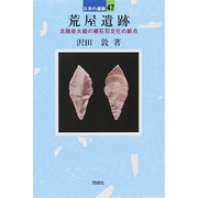荒屋遺跡―北陸最大級の細石刃文化の拠点(日本の遺跡〈47〉) [全集叢書]