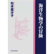 海洋生物学の冒険 [単行本]