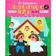 0～5歳児の劇あそび むかしばなしで発表会 もっと!―アクトリズム オペレッタ CD付き(Gakken保育Books) [単行本]