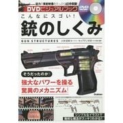 こんなにスゴい!銃のしくみ―DVDビジュアルブック [単行本]