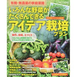 いろんな野菜がたくさんできる　アイデア栽培プラン(学研ムック) [ムックその他]