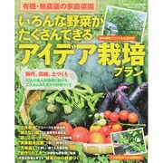いろんな野菜がたくさんできる　アイデア栽培プラン(学研ムック) [ムックその他]