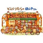 どんぐりむらのほんやさん [絵本]