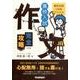 高校入試作文完全攻略 改訂版（高校合格100%ブックス） [全集叢書]
