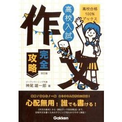 高校入試作文完全攻略 改訂版（高校合格100%ブックス） [全集叢書]