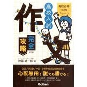 高校入試作文完全攻略 改訂版（高校合格100%ブックス） [全集叢書]