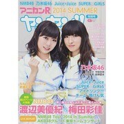 アニカンRヤンヤン！！特別号2014SUMMER ISSUE CDジャーナルムック [ムックその他]