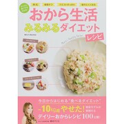 おから生活みるみるダイエットレシピ DIA Collection [ムックその他]