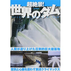 超絶景！世界のダム DIA Collection [ムックその他]