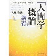 「人間学概論」講義―人間の「定義と本質」の探究(幸福の科学大学シリーズ〈48〉) [単行本]