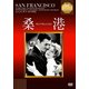 桑港(サンフランシスコ) [DVD]
