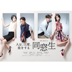 同窓生～人は、三度、恋をする～ DVD-BOX [DVD]
