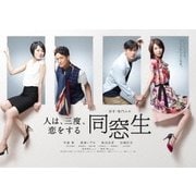 同窓生~人は、三度、恋をする~ DVD-BOX