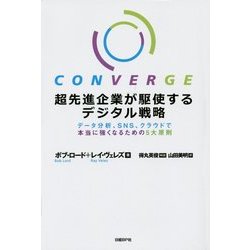 ヨドバシ.com - 超先進企業が駆使するデジタル戦略―データ分析、SNS