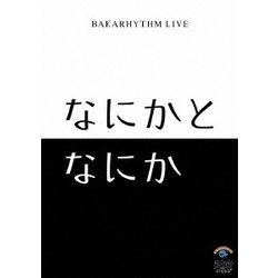 バカリズムライブ「なにかとなにか」 [DVD]