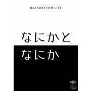 バカリズムライブ「なにかとなにか」