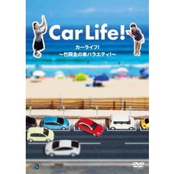 カーライフ!～竹岡圭の車バラエティ!～ [DVD]