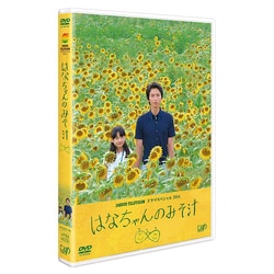 はなちゃんのみそ汁 (24HOUR TELEVISION ドラマスペシャル2014) [DVD]