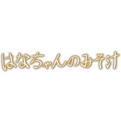 ヨドバシ Com はなちゃんのみそ汁 24hour Television ドラマスペシャル14 Dvd 通販 全品無料配達