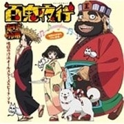 百鬼夜行 ~地獄の沙汰もYOU次第~